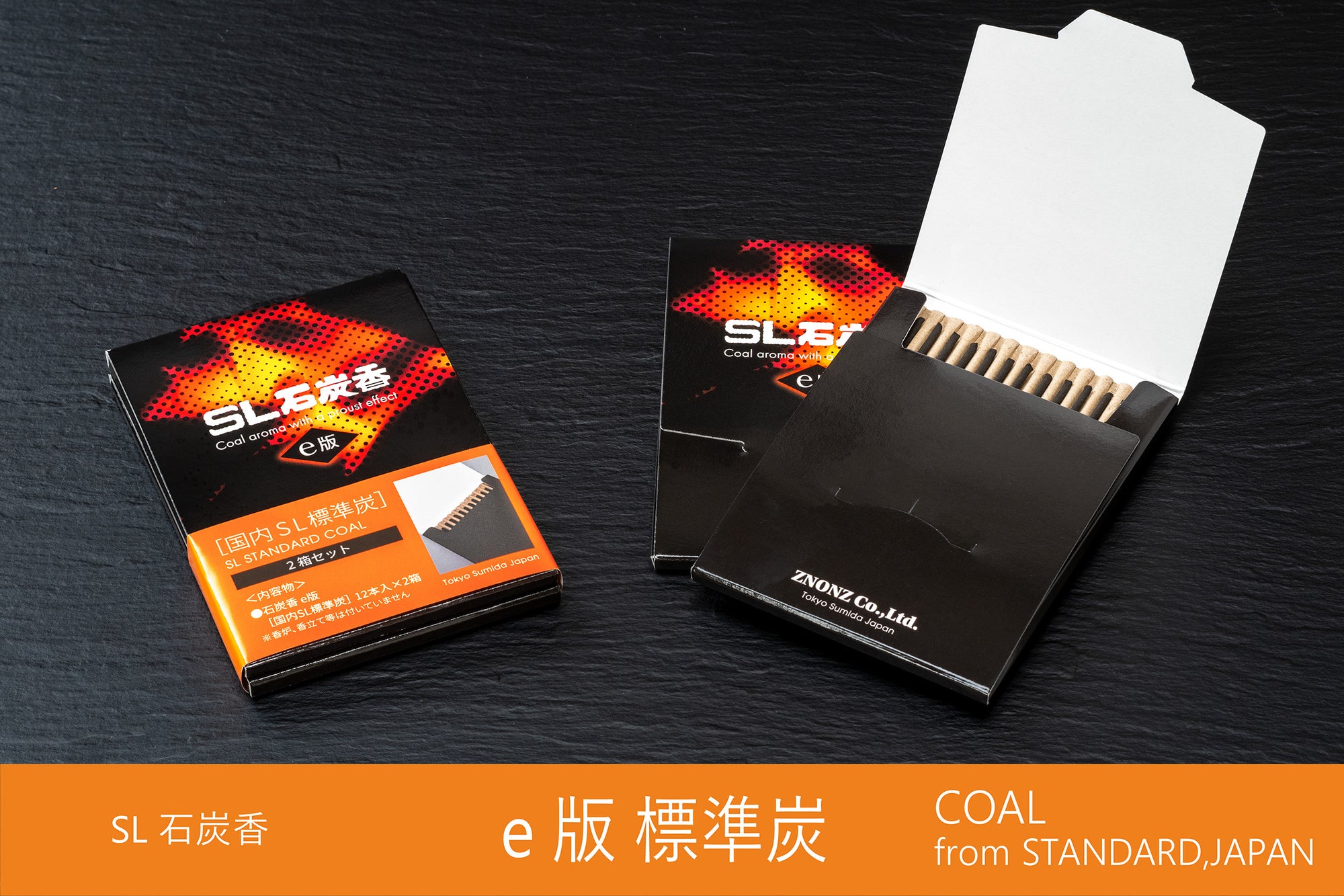 石炭香　e版 国内SL標準炭2箱セット